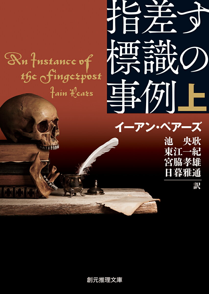 【中古】指差す標識の事例 上/東京創元社/イーアン・ペアーズ（文庫）