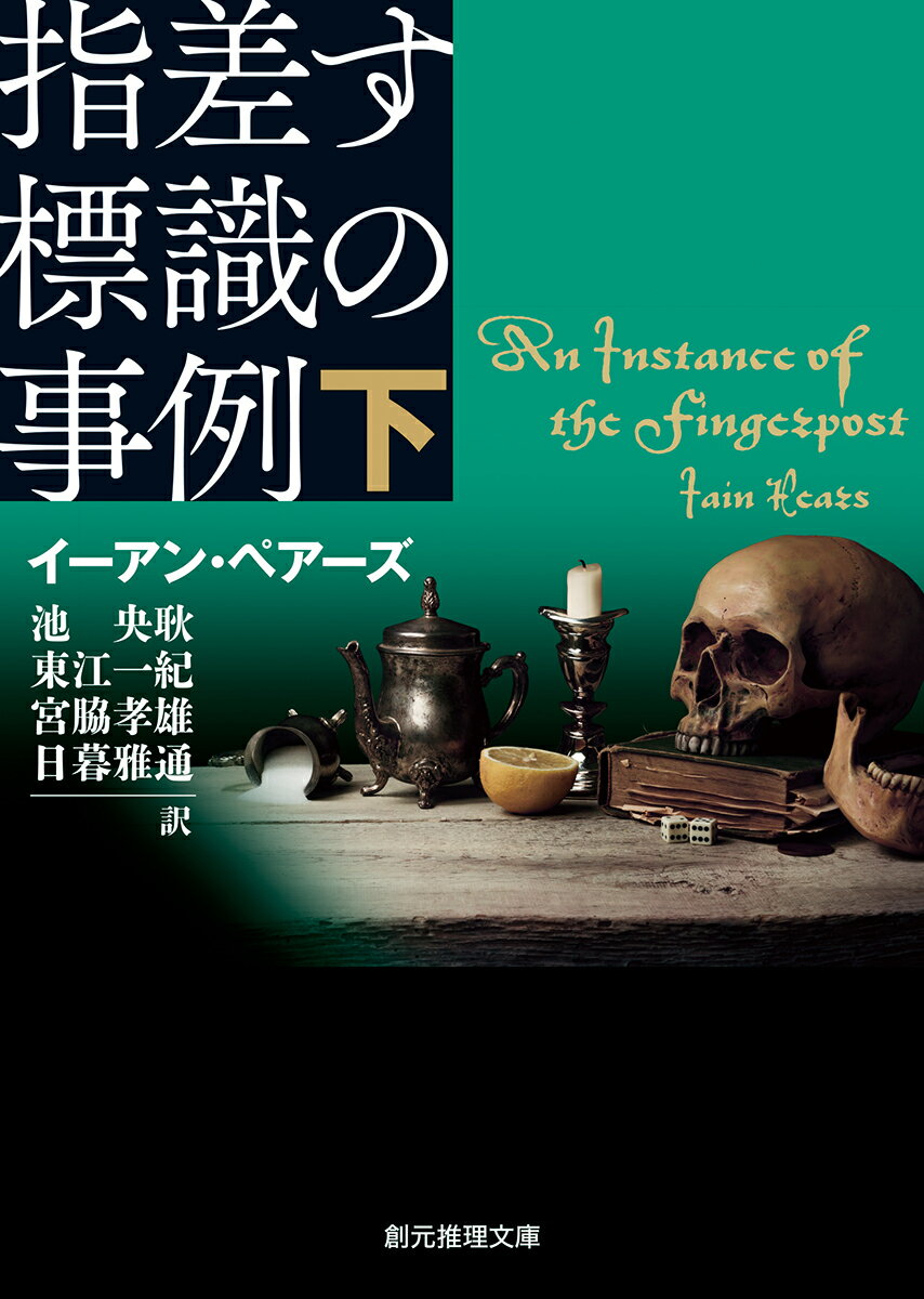 【中古】指差す標識の事例 下/東京創元社/イーアン・ペアーズ（文庫）