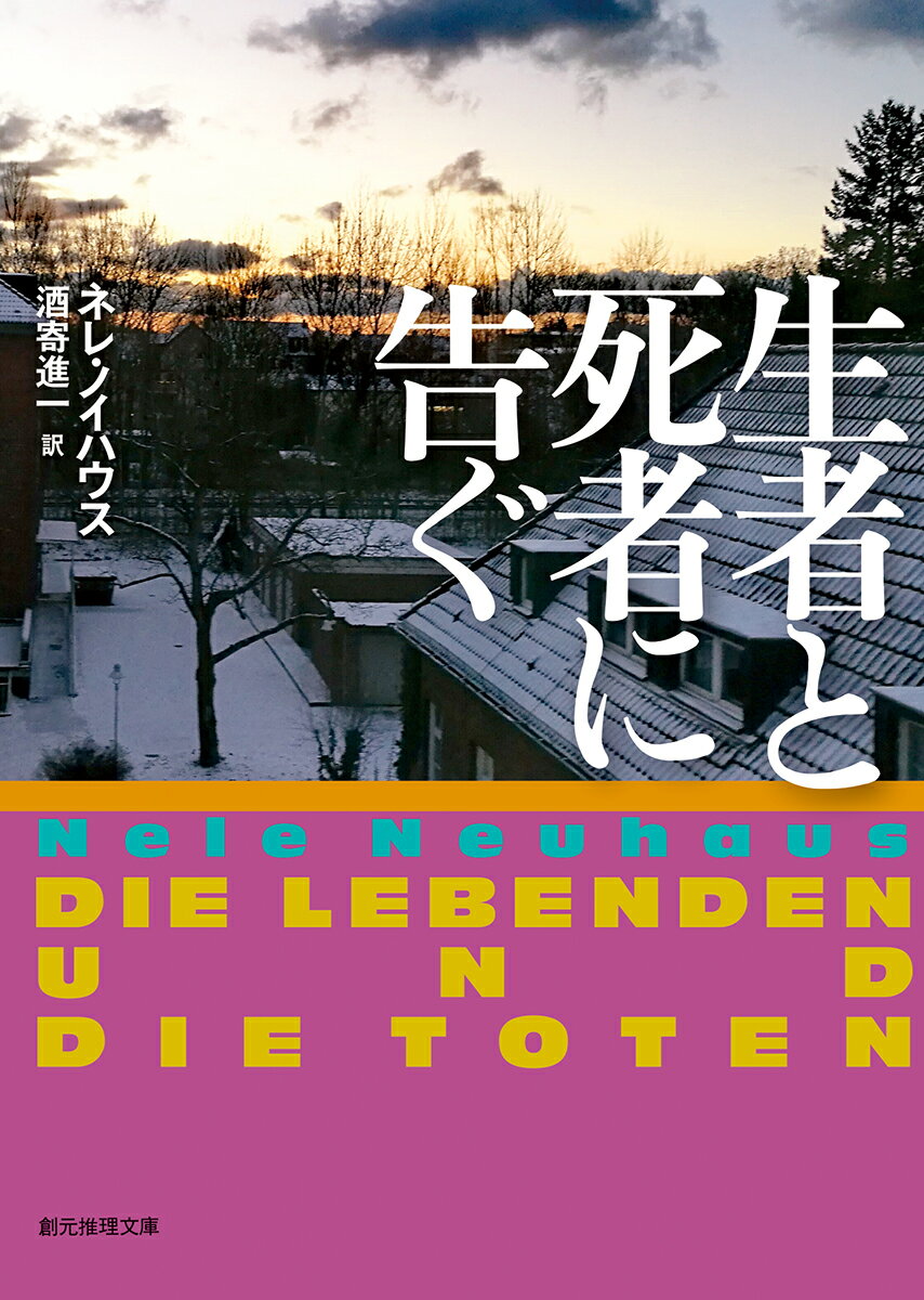 【中古】生者と死者に告ぐ/東京創元社/ネレ・ノイハウス（文庫）