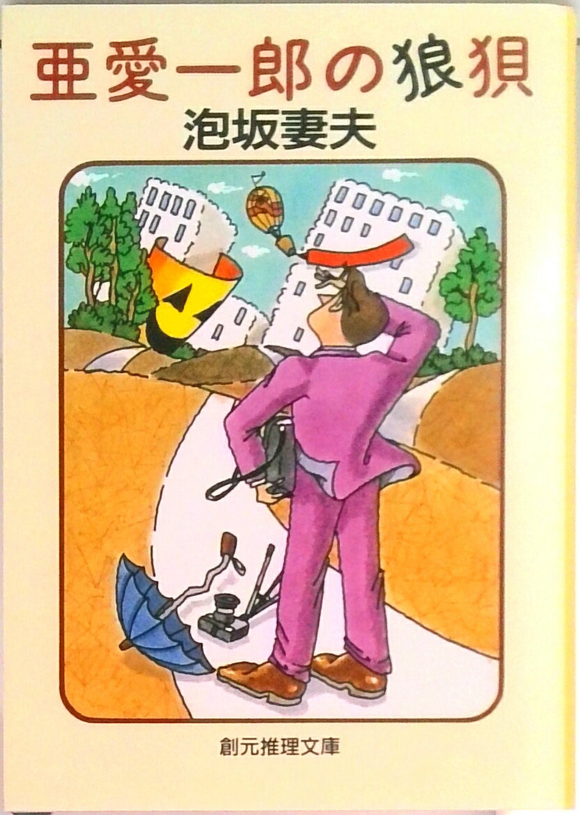 【中古】亜愛一郎の狼狽/東京創元社/泡坂妻夫（文庫）