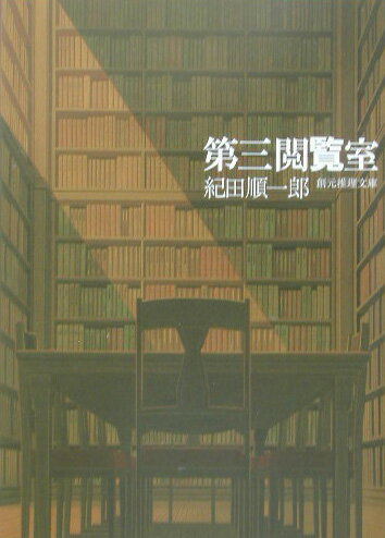 【中古】第三閲覧室/東京創元社/紀田順一郎（文庫）