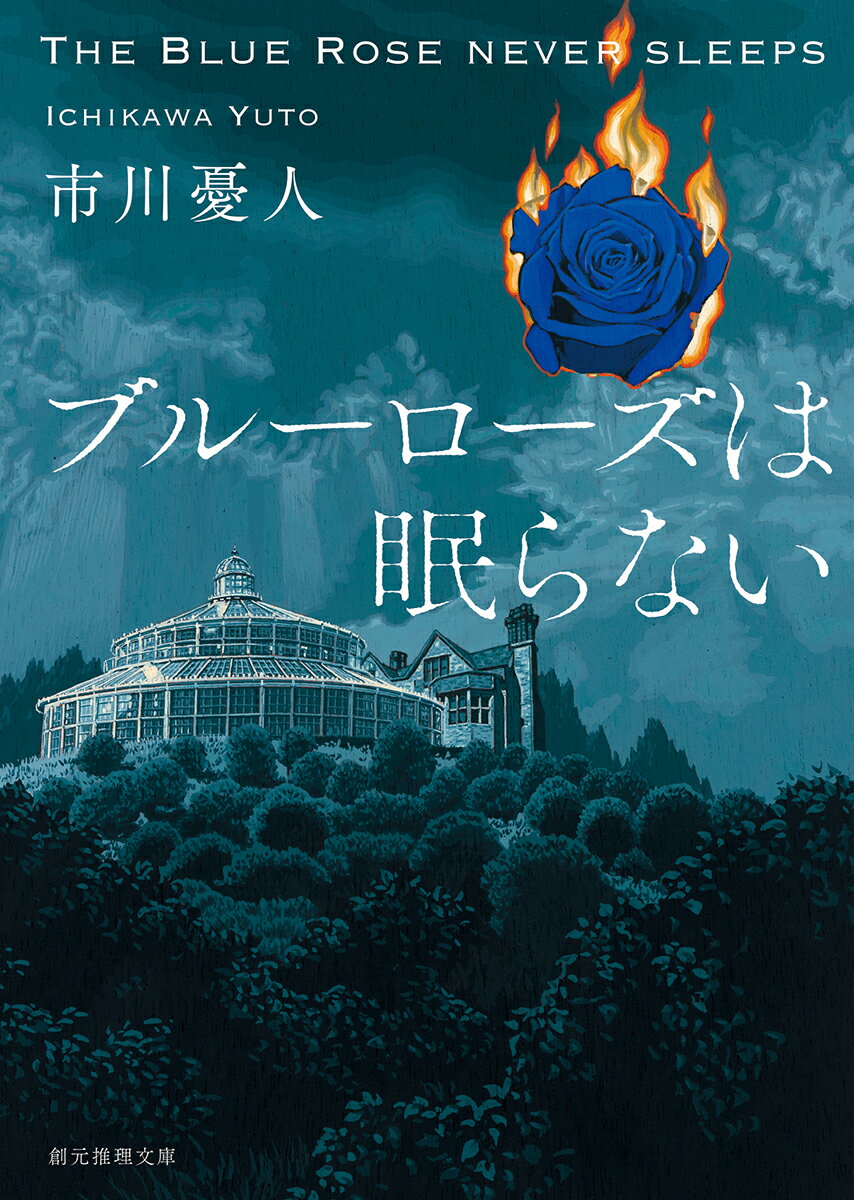 【中古】ブルーローズは眠らない/東京創元社/市川憂人（文庫）