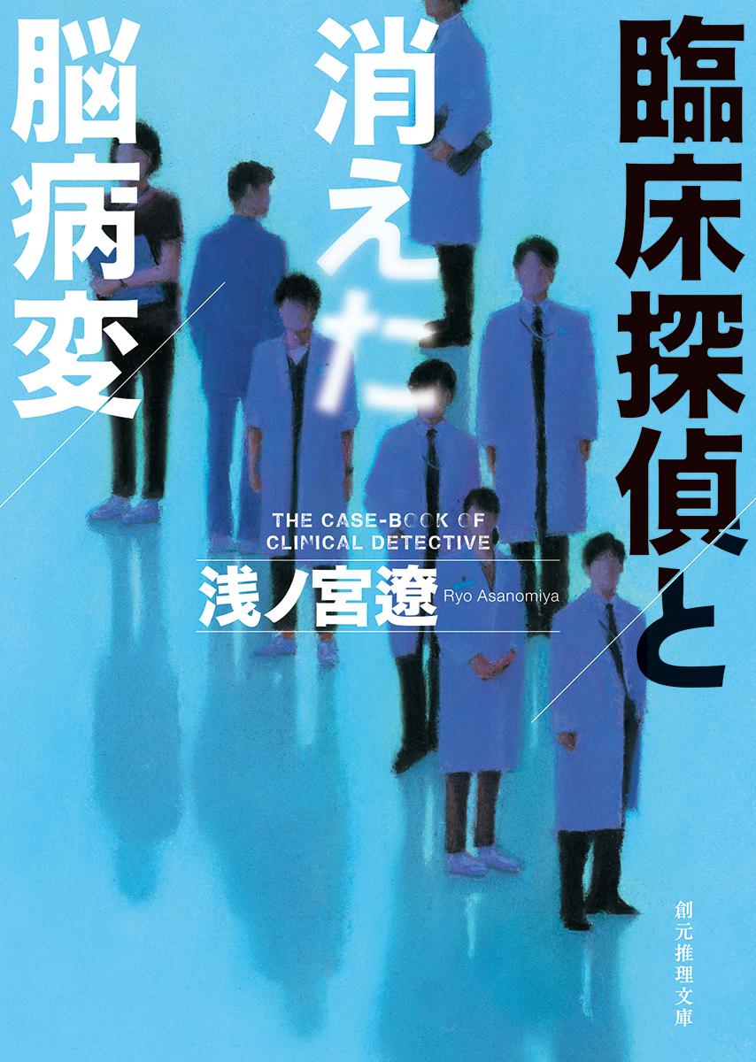 【中古】臨床探偵と消えた脳病変/東京創元社/浅ノ宮遼（文庫）