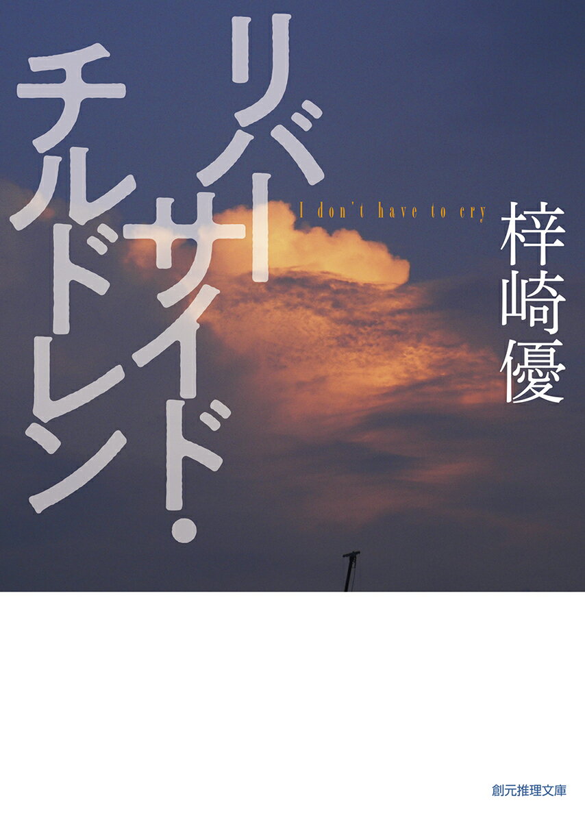 リバーサイド・チルドレン/東京創元社/梓崎優（文庫）