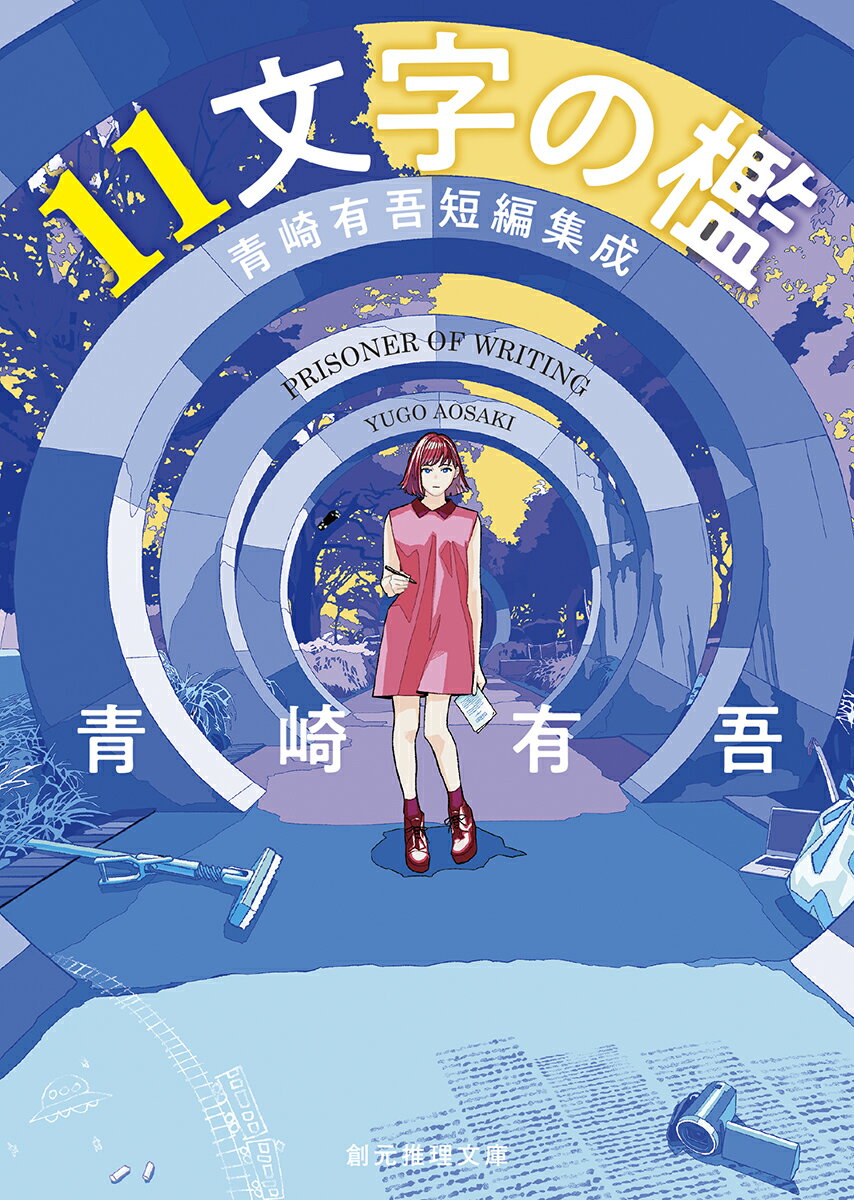 【中古】11文字の檻 青崎有吾短編集成/東京創元社/青崎有吾（文庫）