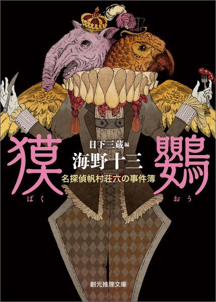 【中古】獏鸚 名探偵帆村荘六の事件簿/東京創元社/海野十三（文庫）