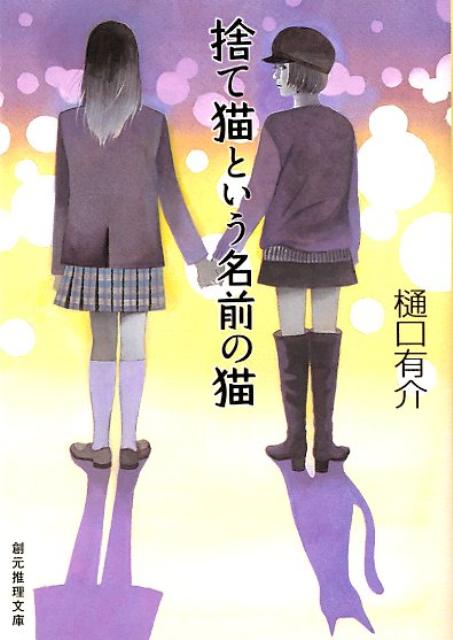 【中古】捨て猫という名前の猫/東京創元社/樋口有介（文庫）