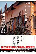 【中古】アヒルと鴨のコインロッカ-/東京創元社/伊坂幸太郎(文庫)