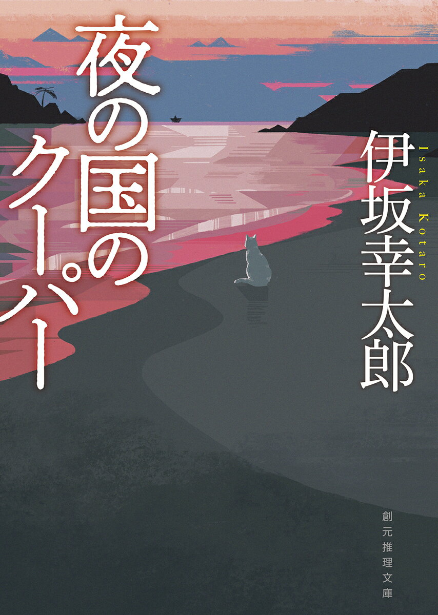 【中古】夜の国のクーパー 新装版/東京創元社/伊坂幸太郎（文庫）