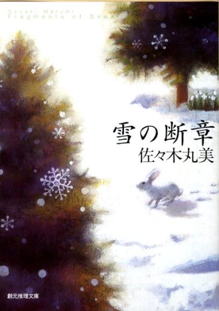 【中古】雪の断章/東京創元社/佐々木丸美（文庫）