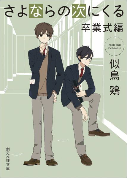 【中古】さよならの次にくる 卒業式編/東京創元社/似鳥鶏（文庫）のサムネイル