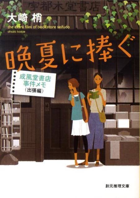 【中古】晩夏に捧ぐ 成風堂書店事件メモ出張編/東京創元社/大崎梢（文庫）