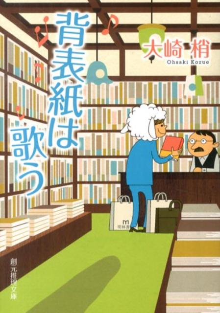 【中古】背表紙は歌う/東京創元社/大崎梢（文庫）