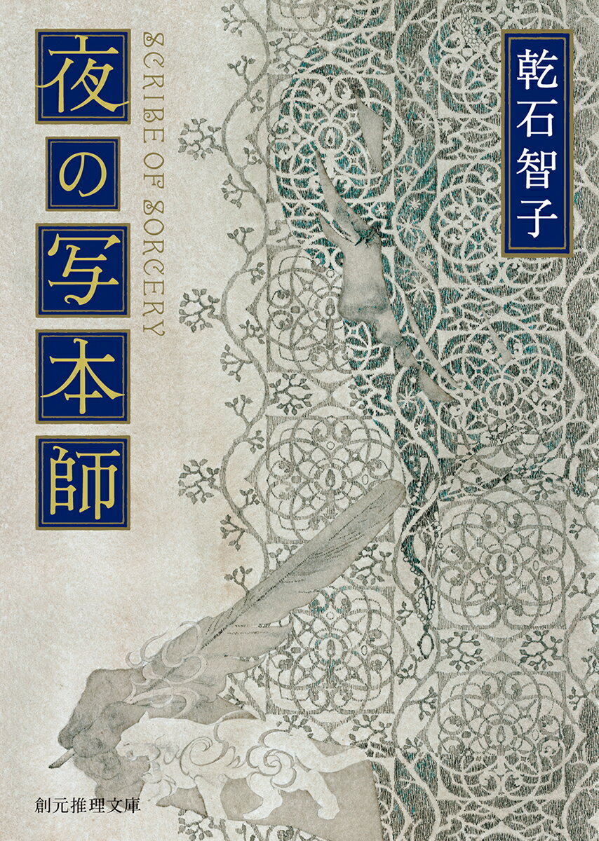 【中古】夜の写本師/東京創元社/乾石智子（文庫）