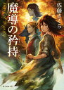 【中古】魔導の矜持/東京創元社/佐藤さくら(文庫)