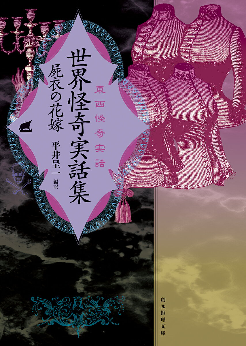 【中古】世界怪奇実話集屍衣の花嫁 東西怪奇実話/東京創元社/平井呈一(文庫)