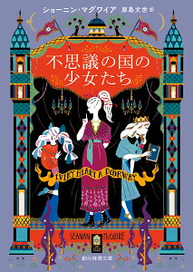 【中古】不思議の国の少女たち/東京創元社/ショーニン・マグワイア(文庫)