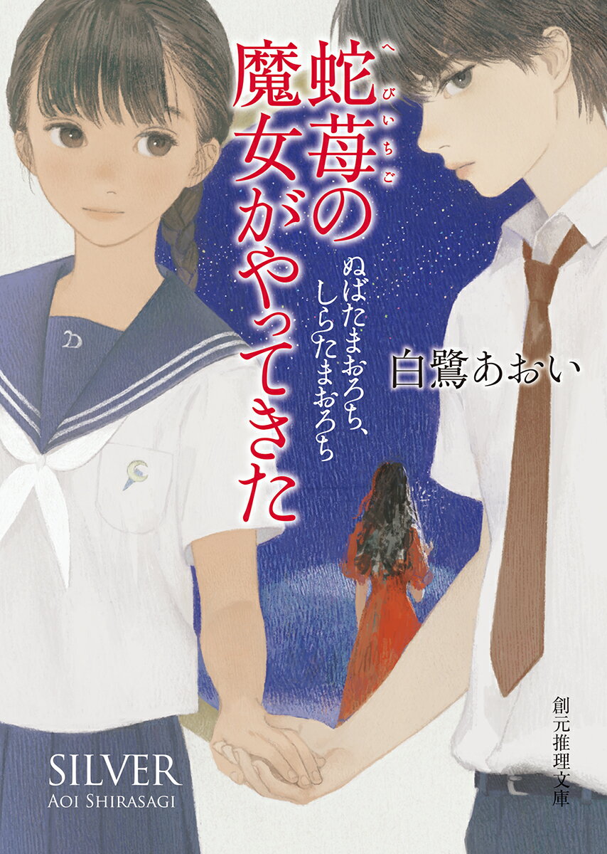 【中古】蛇苺の魔女がやってきた ぬばたまおろち、しらたまおろち/東京創元社/白鷺あおい（文庫）