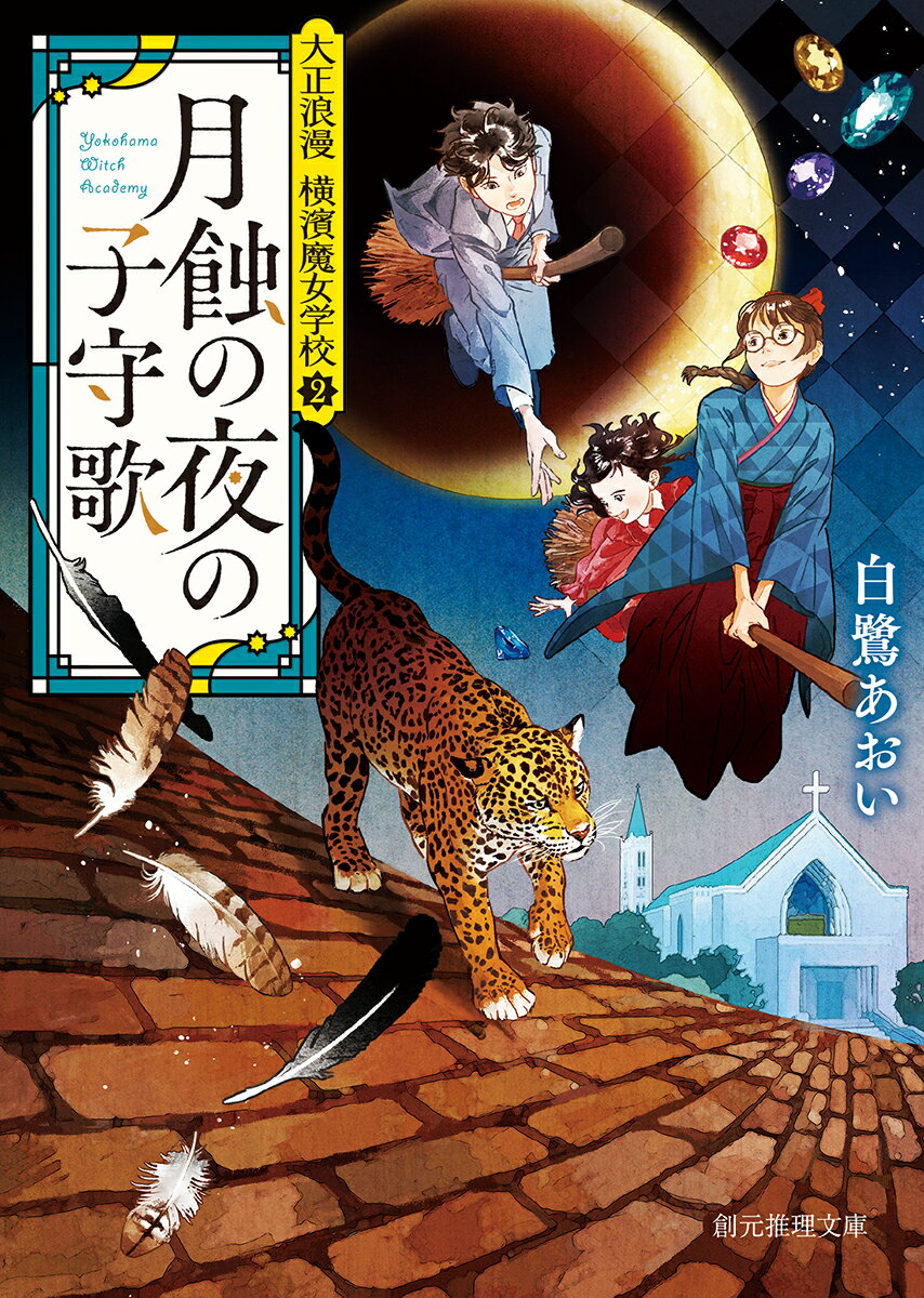 【中古】月蝕の夜の子守歌 大正浪漫横濱魔女学校　2/東京創元社/白鷺あおい（文庫）