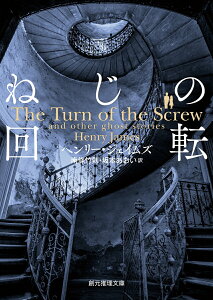 【中古】ねじの回転 心霊小説傑作選 6版/東京創元社/ヘンリー・ジェ-ムズ(文庫)