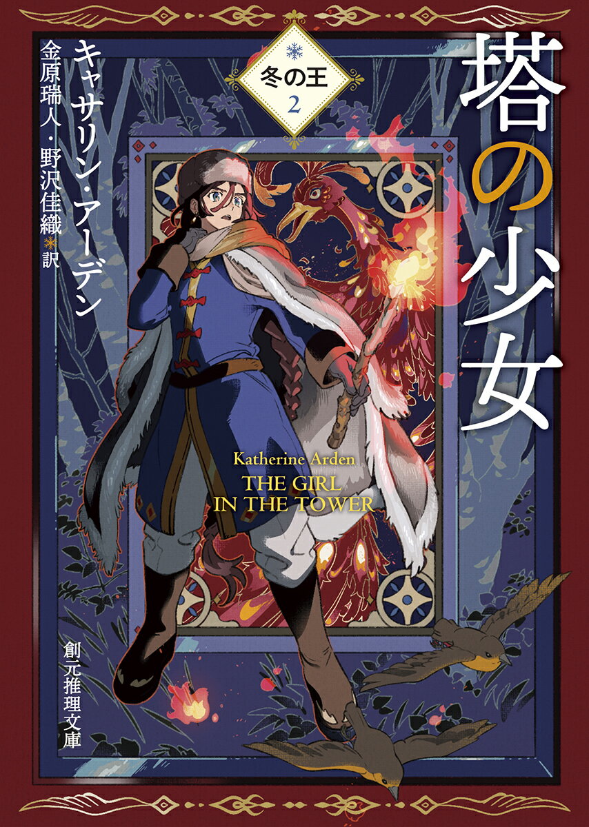 【中古】塔の少女 冬の王 2/東京創元社/キャサリン アーデン（文庫）