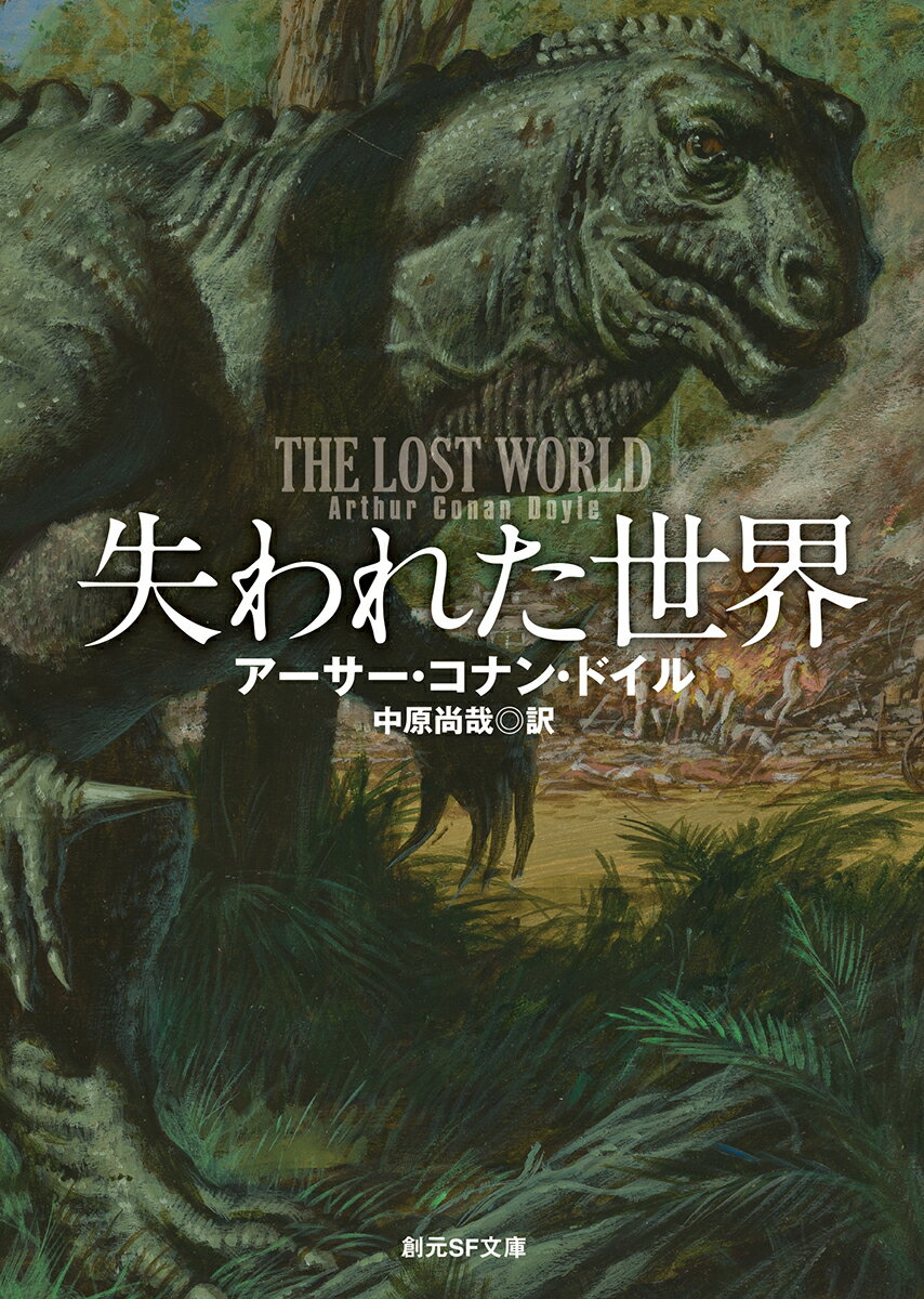 【中古】失われた世界 新訳版/東京創元社/アーサー・コナン・ドイル（文庫）