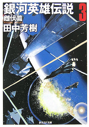 【中古】銀河英雄伝説 3（雌伏篇）/東京創元社/田中芳樹（文庫）