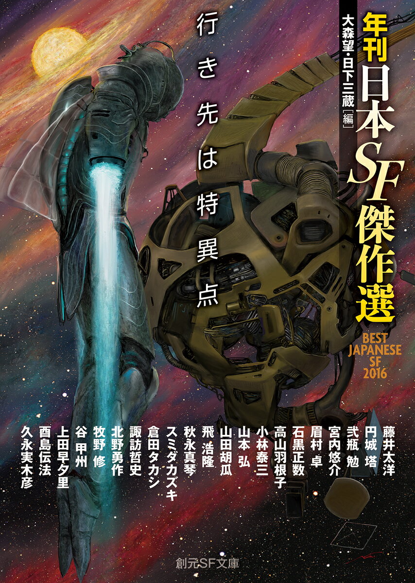 【中古】行き先は特異点 年刊日本SF傑作選/東京創元社/大森望（文庫）