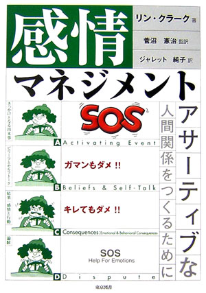 【中古】感情マネジメント アサ-ティブな人間関係をつくるために/東京図書/リン・クラ-ク（単行本）