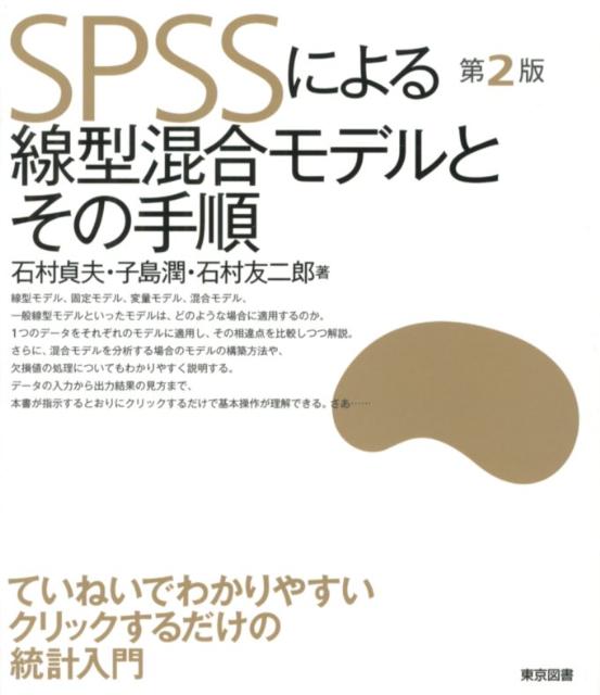 【中古】SPSSによる線型混合モデルとその手順 第2版/東京図書/石村貞夫（単行本（ソフトカバー））