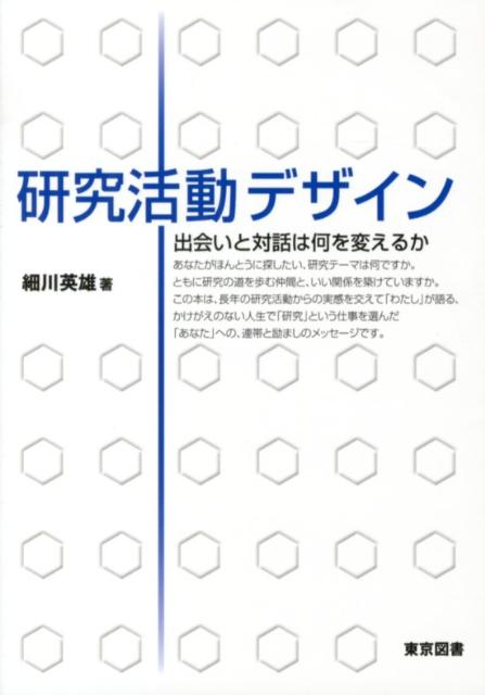 【中古】研究活動デザイン 出会いと対話は何を変えるか/東京図書/細川英雄（単行本（ソフトカバー））