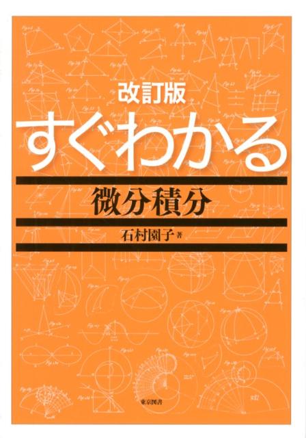 【中古】すぐわかる微分積分 改訂版/東京図書/石村園子（単行本）
