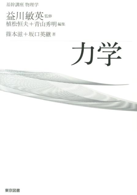【中古】力学/東京図書/篠本滋（単行本）