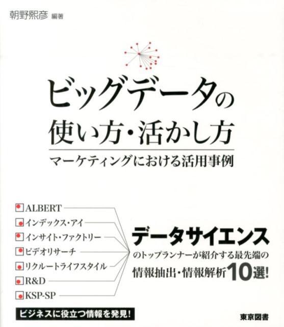 【中古】ビッグデ-タの使い方・活かし方 マ-ケティングにおける活用事例/東京図書/朝野熙彦（単行本）