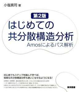 【中古】はじめての共分散構造分析 Amosによるパス解析 第2版/東京図書/小塩真司(単行本)