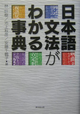 ◆◆◆カバーに使用感があります。小口に日焼けがあります。中古ですので多少の使用感がありますが、品質には十分に注意して販売しております。迅速・丁寧な発送を心がけております。【毎日発送】 商品状態 著者名 林巨樹、池上秋彦 出版社名 東京堂出版 発売日 2004年04月 ISBN 9784490106442