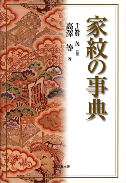 【中古】家紋の事典/東京堂出版/高澤等（単行本）