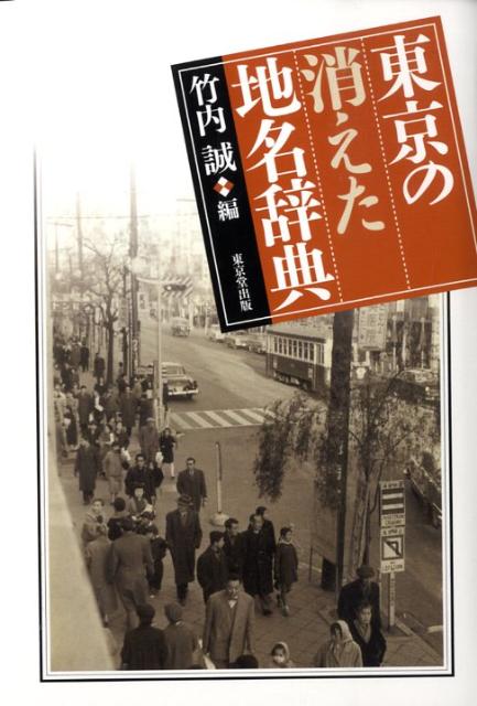 【中古】東京の消えた地名辞典/東京堂出版/竹内誠（単行本）