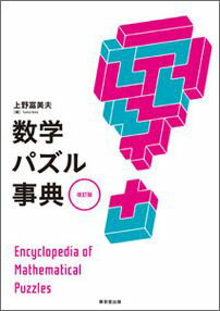 【中古】数学パズル事典 改訂版/東京堂出版/上野富美夫（単行本（ソフトカバー））