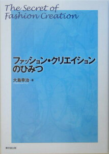 【中古】ファッション・クリエイションのひみつ/東京堂出版/大島幸治(単行本)