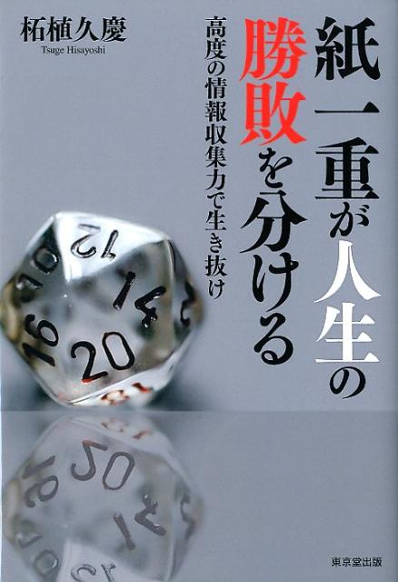 【中古】紙一重が人生の勝敗を分ける 高度の情報収集力で生き抜け/東京堂出版/柘植久慶（単行本（ソフトカバー））