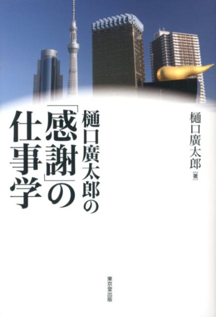 Employment Business and Economy - 【中古】樋口廣太郎の「感謝」の仕事学/東京堂出版/樋口広太郎（単行本（ソフトカバー））
