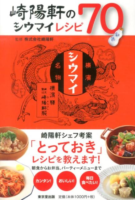 【中古】崎陽軒のシウマイレシピ70/東京堂出版/崎陽軒（単行本（ソフトカバー））