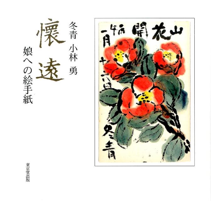 【中古】冬青小林勇懐遠 娘への絵手紙/東京堂出版/小林勇（随筆家）（単行本）