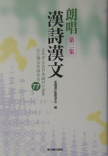 【中古】朗唱漢詩漢文 よみがえる日本語のひびき心に残る名詩名句77 第2集/東洋館出版社/全国漢文教育学会（単行本）