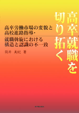 【中古】高卒就職を切り拓く 高卒労働市場の変貌と高校進路指導・就職斡旋における/東洋館出版社/筒井美紀（単行本）