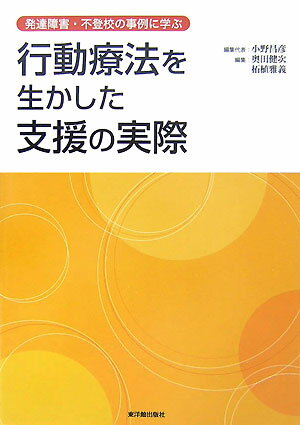 【中古】行動療法を生かした支援の実際 発達障害・不登校の事例に学ぶ/東洋館出版...