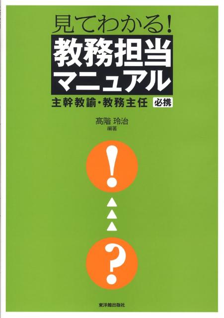 【中古】見てわかる！教務担当マニュアル 主幹教諭・教務主任必携/東洋館出版社/高階玲治（単行本）