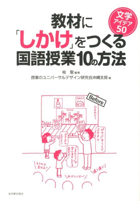 【中古】教材に「しかけ」をつくる国語授業10の方法 文学アイデア50/東洋館出版社/桂聖（単行本）