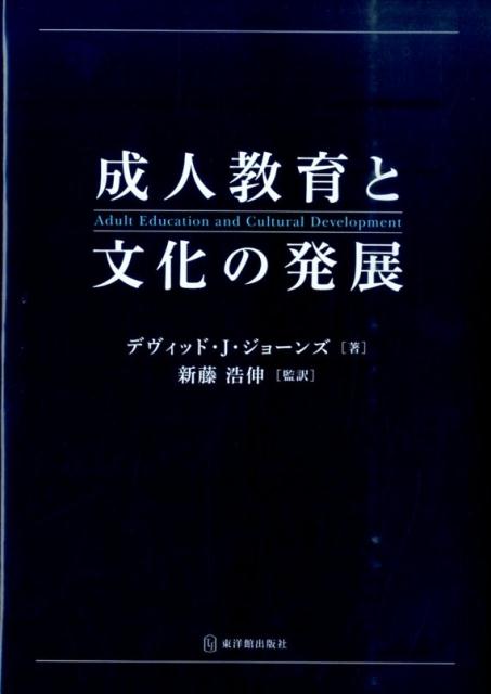 【中古】成人教育と文化の発展/東洋館出版社/デヴィッド・ジェ-ムズ・ジョ-ンズ（単行本）